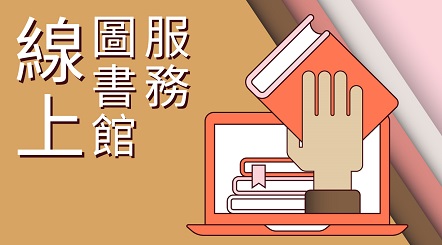 線上圖書館服務