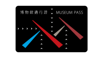 博物馆通行证