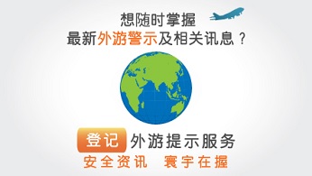 协助在外的香港居民服务