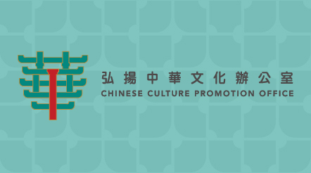 弘扬中华文化办公室