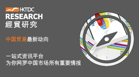 香港贸发局经贸研究 - 中国经贸概况