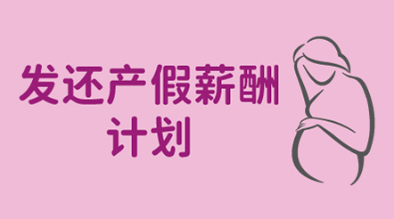 发还产假薪酬计划