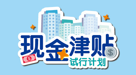 现金津贴试行计划