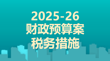 2025-26年度财政预算案税务措施
