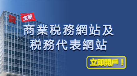 「商業税務網站」及「税務代表網站 」