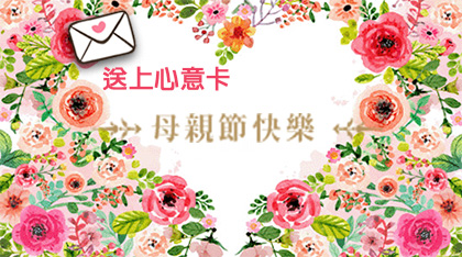 給母親送上愛意滿滿的心意卡