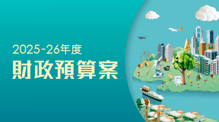 2025-26年度財政預算案