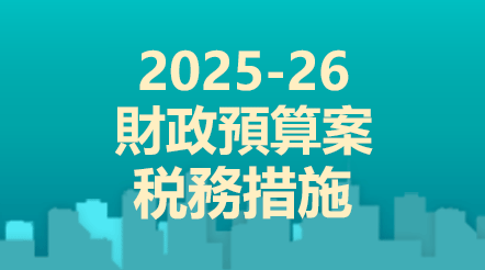 2025-26年度財政預算案税務措施