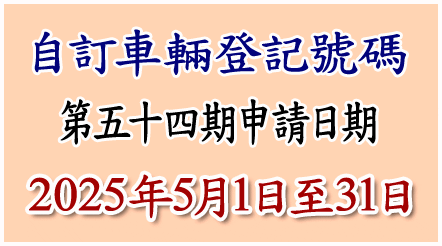 自訂車輛登記號碼申請