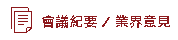 會議紀要 / 業界意見