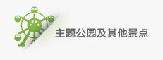 主题公园及其他景点