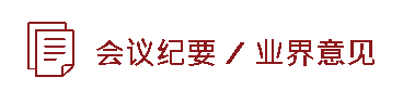 会议纪要 / 业界意见