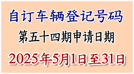 自订车辆登记号码申请